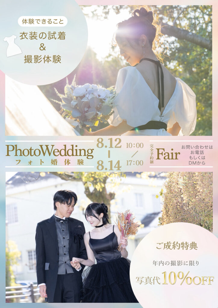 PhotoWedding フォト婚体験 Fair