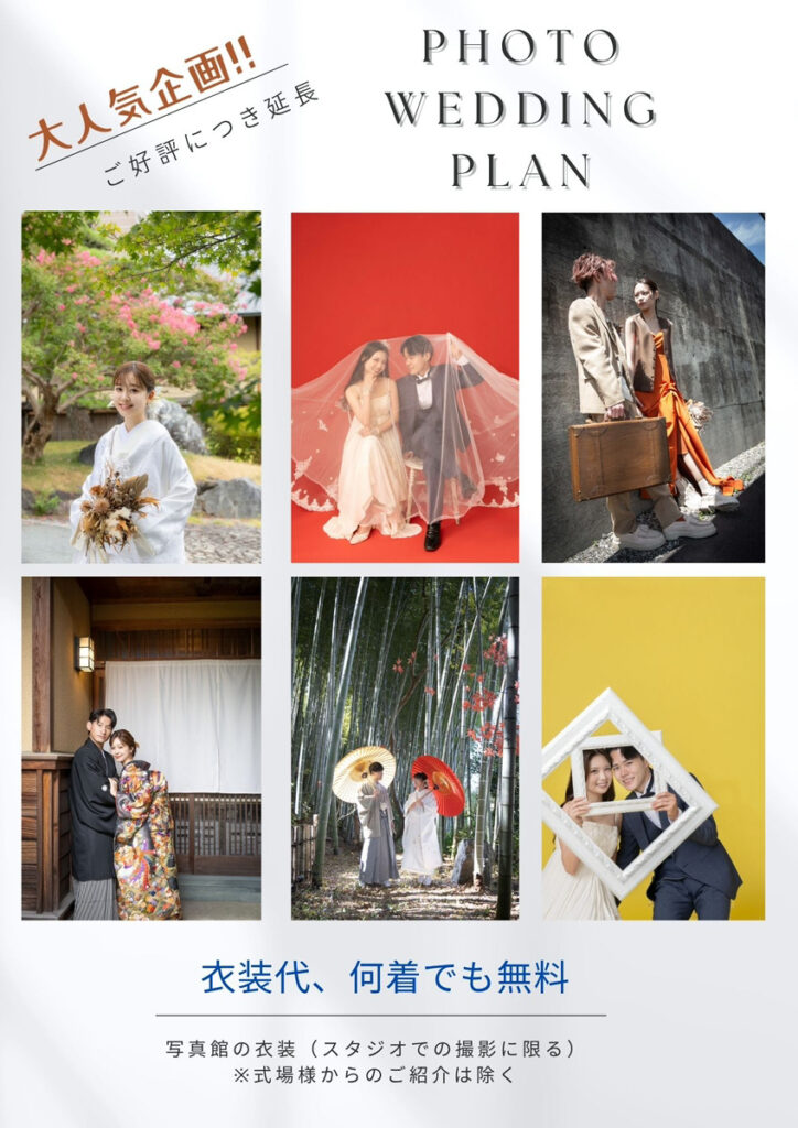 大人気企画 ご好評につき延長 PHOTO WEDDING PLAN 衣装代、何着でも無料