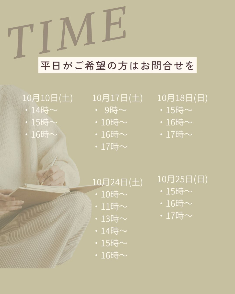 ご案内できる時間(10月10日・17日・18日・24日・25日)。平日がご希望の方はお問い合わせください。